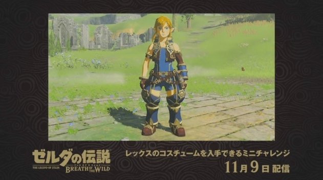 ゼルダの伝説 BotW』に『ゼノブレイド2』レックスの衣装が登場！ 入手