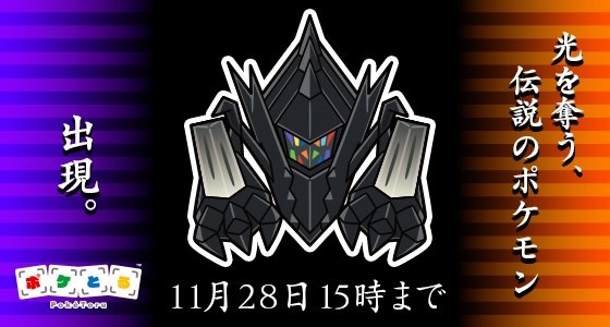 ポケとる に伝説のポケモン ネクロズマが初登場 レックウザ全員プレゼントキャンペーンも開催 17年11月14日 エキサイトニュース