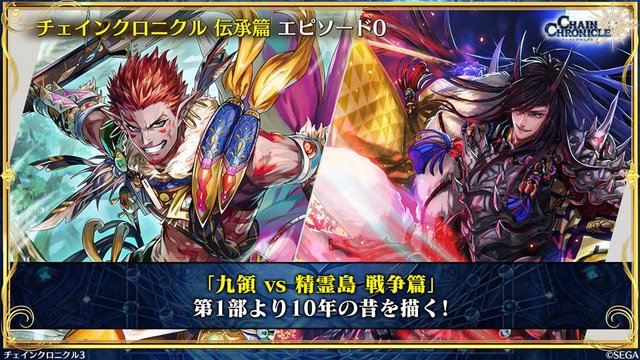 チェンクロ3 伝承編 エピソード0 九領 Vs 精霊島 戦争篇 の配信日が決定 同名キャラの同時編成がアップデートで可能に 生放送まとめ 18年9月4日 エキサイトニュース