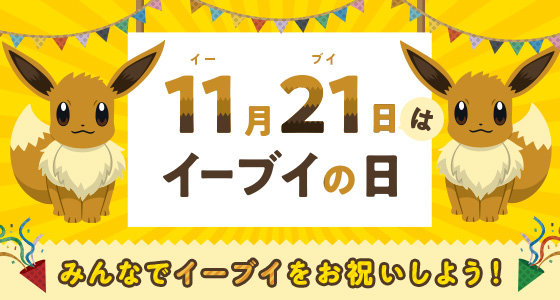 11月21日は イーブイの日 を日本記念日協会が正式認定 Twitterキャンペーンや渋谷ジャックなどお祝いイベント盛り沢山 18年11月21日 エキサイトニュース