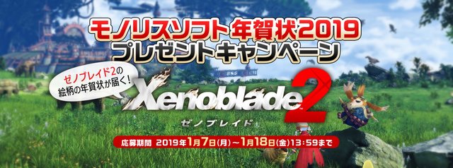 「モノリスソフト年賀状2019 プレゼントキャンペーン」開催―『ゼノブレイド2』の絵柄を使用した特別バージョンが届く！ (2019年1月7日) -  エキサイトニュース