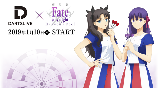 劇場版「Fate/stay night [Heaven's Feel]」コラボダーツセットが31日