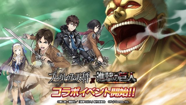 プレカトゥスの天秤 進撃の巨人 コラボイベントが本日16日より開催 4エレン が必ずもらえる 19年1月16日 エキサイトニュース