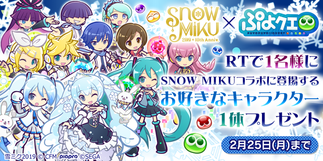 ぷよクエ X Snow Miku コラボレーションイベント開催中 雪ミク などの描き下ろしキャラが登場 19年2月日 エキサイトニュース