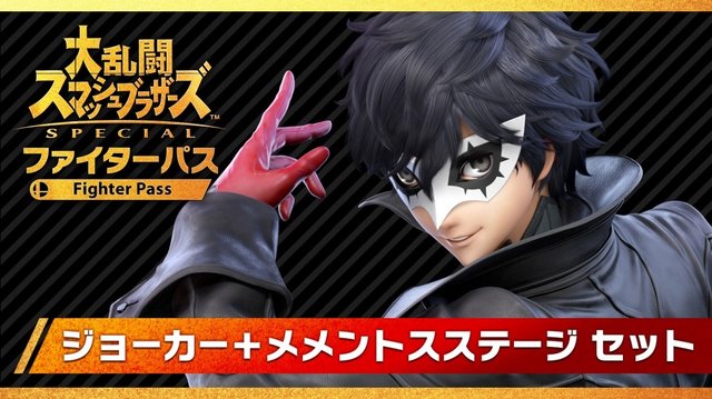 スマブラsp Dlc第1弾 ジョーカー 配信開始 アクセス過多の影響か様々なメンテナンスが実施中 Update 19年4月18日 エキサイトニュース