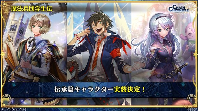 チェンクロ3 絆の生放送 まとめ 伝承篇 魔法兵団学生伝iii や ブレイブフェス に関する最新情報をお届け 19年4月24日 エキサイトニュース