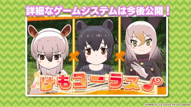 けものフレンズ３ アプリ アーケード版それぞれの最新情報公開 けもコーラス なる謎の企画も飛び出す 生放送まとめ 19年6月27日 エキサイトニュース