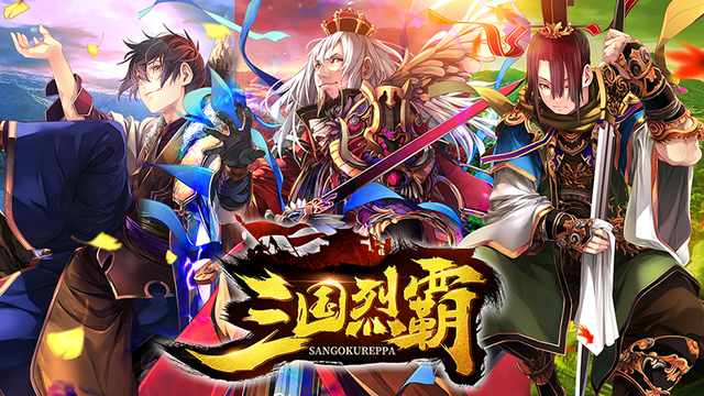 プレイヤー同士が天下を競い合う 三国烈覇 のガチっぷりをみよ 武将の一騎当千ぶりも心地良い 19年7月4日 エキサイトニュース