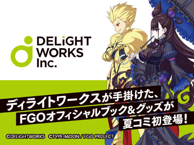 ディライトワークス コミケ96 への出展を発表 Fgo の新たなオリジナルグッズ53種を公開 19年7月12日 エキサイトニュース