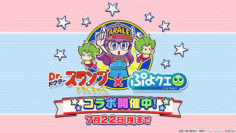 ぷよクエ』×「Dr.スランプ アラレちゃん」コラボで“ぷよ”が“うんちくん