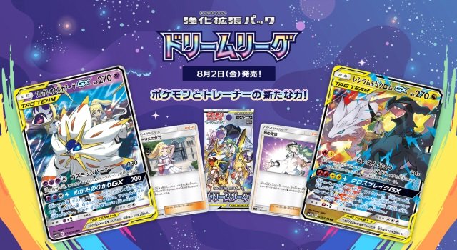 ポケカ 強化拡張パック ドリームリーグ 8月2日発売 ポケモンとトレーナーの新たな力 がバトルを白熱させる 19年7月19日 エキサイトニュース