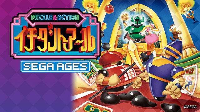 Sega Ages イチダントアール 詳細情報公開 パズル アクション パーティーゲームの決定版が新要素を加えて甦る 19年8月21日 エキサイトニュース