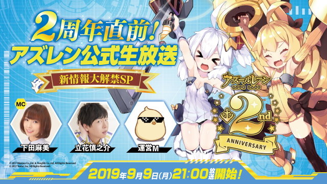 アズレン 2周年直前生放送を9月9日に実施 最新情報も満載でお届け予定 19年8月26日 エキサイトニュース