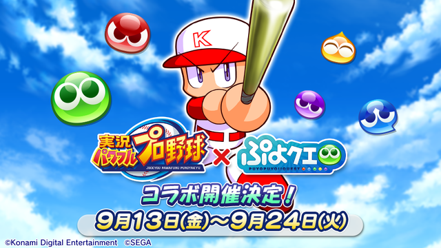 ぷよクエ パワプロ コラボは9月13日から 登場キャラクターや限定ストーリーなど 注目のイベント内容まとめ 19年9月3日 エキサイトニュース