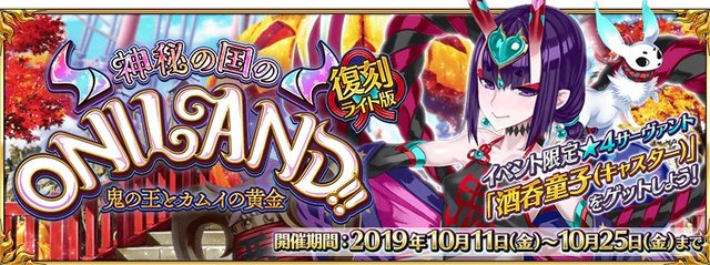 Fgo 復刻版 神秘の国のoniland はボーナス対象が増加 ガチャには 酒呑童子 アサシン と茨木童子 ランサー も 19年10月9日 エキサイトニュース