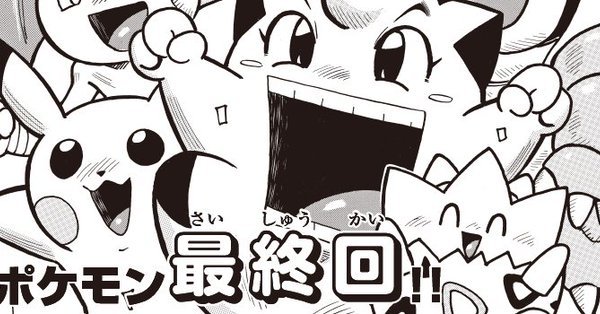 さよならギエピー 穴久保幸作の漫画 ポケットモンスター が最終回 23年の歴史に幕 19年10月11日 エキサイトニュース