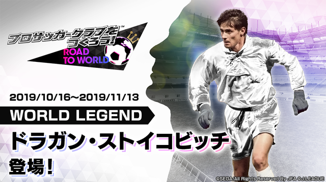 サカつくrtw ドラガン ストイコビッチ 選手が登場 Legend Scout 開催中 1 5周年記念謝恩キャンペーン レジェンドマッチも 19年10月17日 エキサイトニュース 2 4