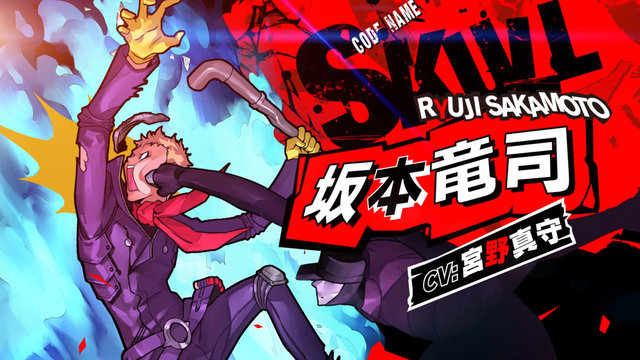 ペルソナ５ スクランブル 怪盗団の切り込み隊長 坂本竜司 紹介映像 スーパーアーマーや溜め攻撃による豪快なアクションで敵をぶっ飛ばす 19年11月15日 エキサイトニュース