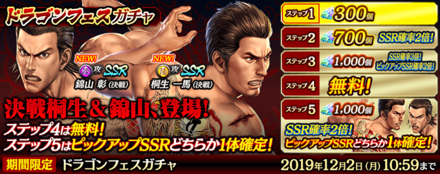 龍が如く ONLINE』新SSR「桐生 一馬」＆「錦山 彰」を30連分のダイヤで