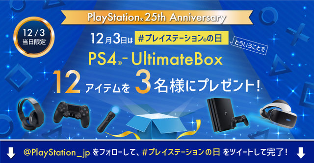 祝 初代playstation誕生25周年 Ps4 Pro など豪華プレゼントが当たる プレイステーションの日 キャンペーンがスタート 19年12月3日 エキサイトニュース