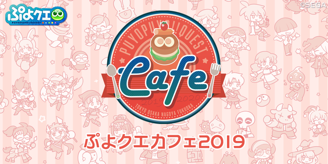 ぷよクエ ぷよクエカフェ19 東京会場 本日6日にオープン オリジナルグッズ ゲーム内クエストの詳細を発表 19年12月6日 エキサイトニュース 5 6