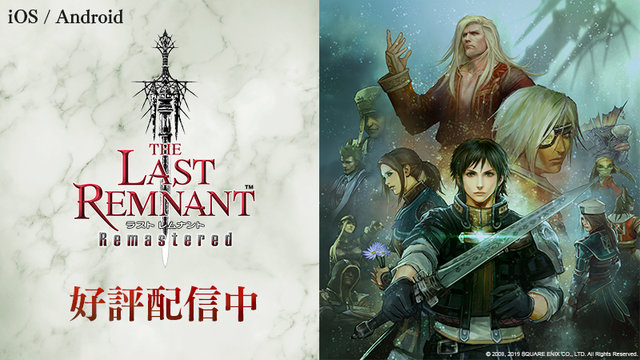 アプリ版 The Last Remnant Remastered 配信開始 タッチ操作に対応したuiを新規実装 スクエニの名作rpg 再び 19年12月12日 エキサイトニュース