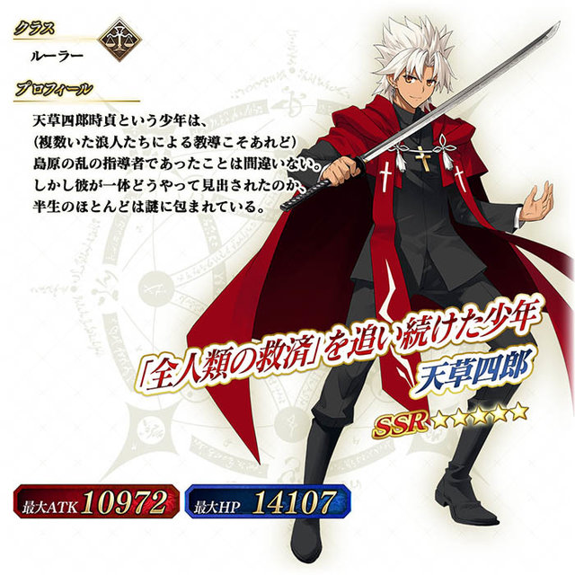 FGO アーケード』明日17日より「☆5(SSR)天草四郎」を実装&“天草四郎 