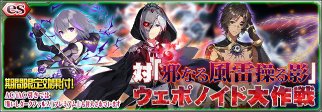 Pso2es Esスクラッチ 対 邪なる風雷操る影 ウェポノイド大作戦 がスタート 2020年1月16日 エキサイトニュース
