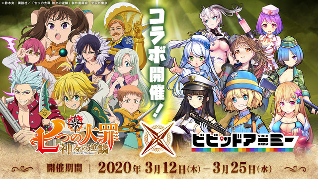 G123 ビビッドアーミー X 七つの大罪 コラボ開始 メリオダス エリザベス バン など登場キャラクターを多数公開 年3月12日 エキサイトニュース