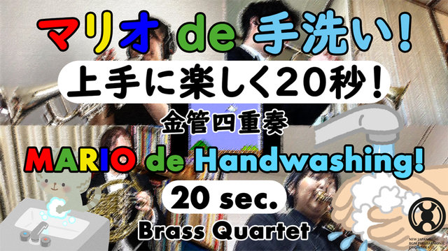 マリオのbgmで楽しく手洗い 新日本bgmフィルハーモニー管弦楽団が動画 マリオ De 手洗い 計7本を公開 1rt1シェアにつき1円を寄付 年4月日 エキサイトニュース
