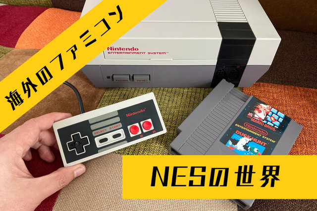 国内ではほとんど情報が無い海外版ファミコン「NES」の不思議な世界─ソフトの入れ方すら異なる“別物”っぷり！生粋のマニアがその魅力を語る  (2020年4月22日) - エキサイトニュース