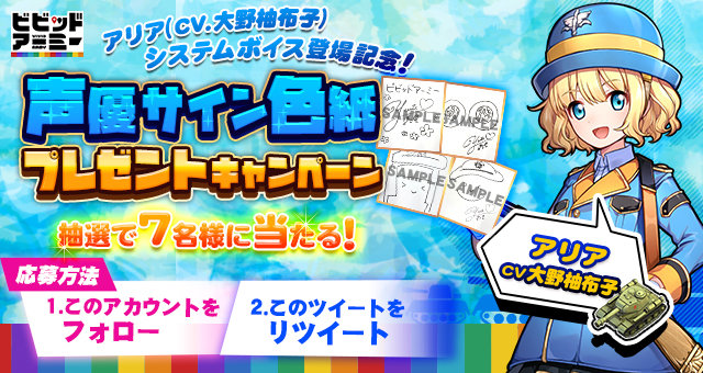 G123 ビビッドアーミー 英雄 アリア システムボイス登場記念 大野柚布子さん直筆のサイン色紙プレゼントtwitterキャンペーンを開始 年4月23日 エキサイトニュース