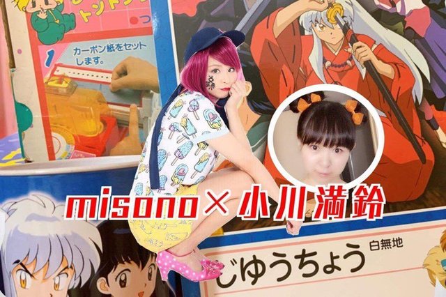 Misonoと セーラームーンマニア 小川満鈴が 犬夜叉 を語る イタズラなkiss から17年 何くわぬ顔 してその見た目や性格に憧れていた あの頃 年9月1日 エキサイトニュース