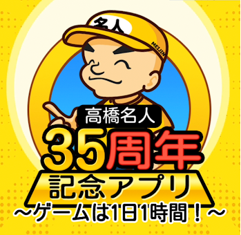 10分も遊べば指が限界 高橋名人35周年記念アプリ ゲームは1日1時間 が配信ーキミの指は太陽を壊せるか 21年2月18日 エキサイトニュース