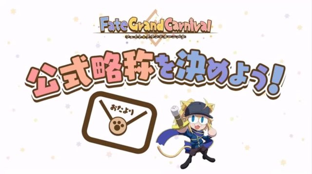 Fate/Grand Carnival」公式略称は「ドカニ」？「カニグラ」？それとも「グランバル・ファンタジー」!?─展開中のアンケは時速4万票超え  (2021年3月28日) - エキサイトニュース