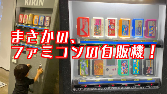 ファミコンの自動販売機 を作ってみたー令和時代に逆行するレトロっぷり 21年7月19日 エキサイトニュース 2 3
