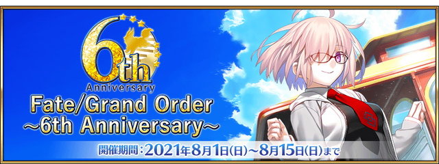 Fgo 6周年はお得がいっぱい 歓喜の10大キャンペーンを見逃すな 21年8月1日 エキサイトニュース