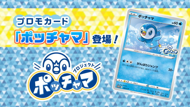 ポケカ 話題沸騰のプロモカード ポッチャマ その入手方法は 非売品ゆえの魅力 すでに転売も 21年9月21日 エキサイトニュース