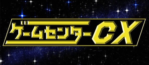 ゲームセンターcx 有野課長にプレイしてほしい Ps2 ソフトは キンハ バイオ4 鬼武者が大接戦 アンケ結果発表 21年11月28日 エキサイトニュース 3 5