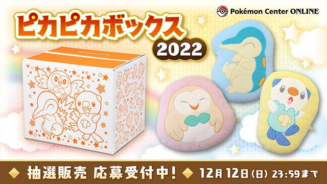 抽選販売 22年の ピカピカボックス は アルセウス 御三家クッションが目玉 ポケセンオンラインにて予約受付中 21年12月6日 エキサイトニュース