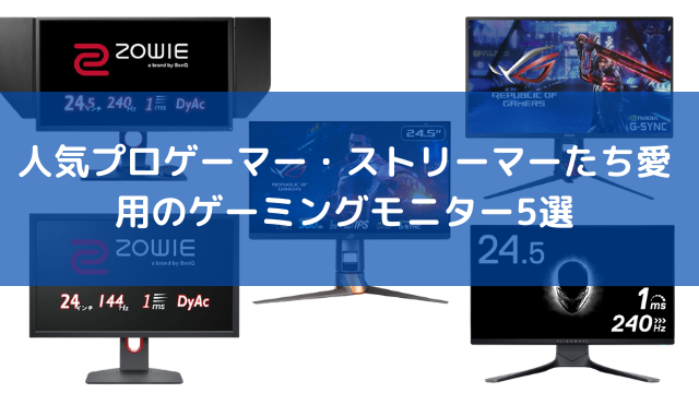 Apex Legends 人気プロゲーマー ストリーマーたち愛用のゲーミングモニター5選ー本格派から入門モデルまで幅広く紹介 21年12月11日 エキサイトニュース