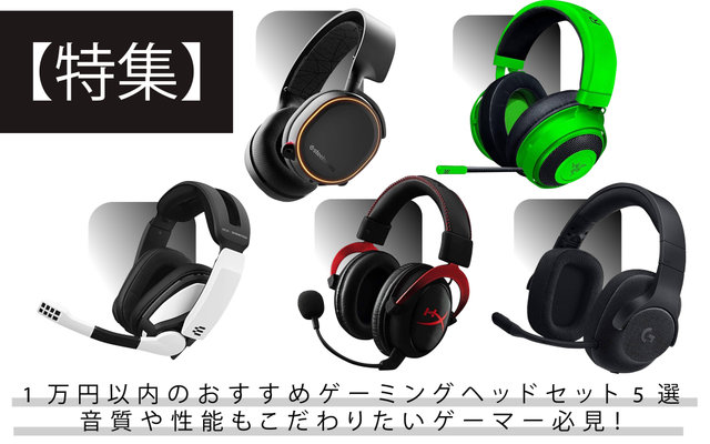 1万円以内のおすすめゲーミングヘッドセット5選 音質と性能にこだわりたいゲーマー必見の人気モデルを厳選 21年12月12日 エキサイトニュース 3 5 1万円以内のおすすめゲーミングヘッドセット5選 音質と性能にこだわりたいゲーマー必見の人気モデルを厳選 21年12月12日 エキサイトニュース 3 5