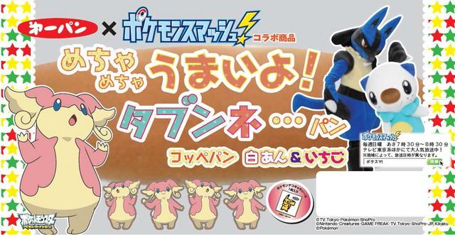 ポケモンスマッシュ と第一パンがコラボ ポケモンパン めちゃめちゃうまいよ タブンネ パン 発売 12年11月2日 エキサイトニュース