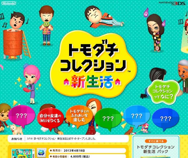 トモダチコレクション 新生活』公式サイトオープン、DS版からMiiを引っ越しも可能 (2013年3月20日) - エキサイトニュース