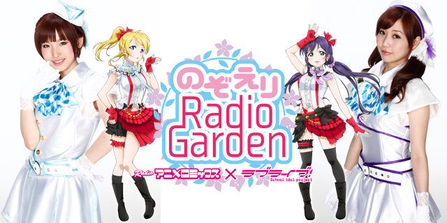 ラブライブ 初の地上波ラジオ 14年1月4日スタート パーソナリティは絵里役の南條愛乃さんと希役の楠田亜衣奈さん 13年12月24日 エキサイトニュース