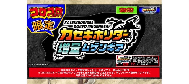 カセキホリダー ムゲンギア のコロコロ限定dl版が登場 リバイバーなどを追加 14年5月18日 エキサイトニュース