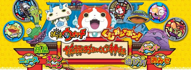 当選非売品当時物 妖怪ウォッチ 特大ポスターおみくじ神社おさい銭