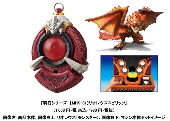モンスターハンター スピリッツ』でモンスターを呼べる玩具「魂石