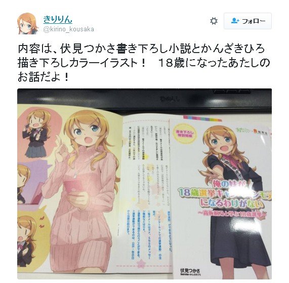 俺妹』×「18歳選挙」がコラボ！ 総務省が“18歳になった桐乃”を描く