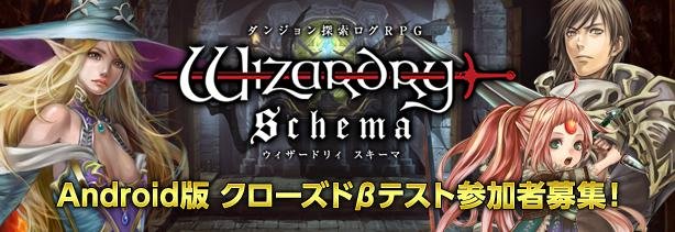 ダンジョン探索型ログrpg Wizardry Schema Cbt募集開始 ウィザードリィの新作アプリ 2016年5月1日 エキサイトニュース